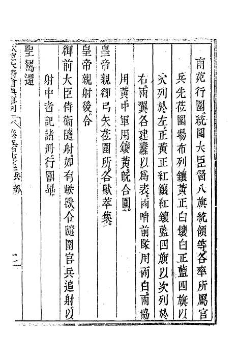 【钦定大清会典事例】三百二十五 - 托津等奉敕纂.pdf