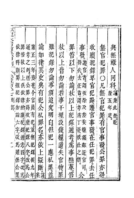 【钦定大清会典事例】三百三十三 - 托津等奉敕纂.pdf