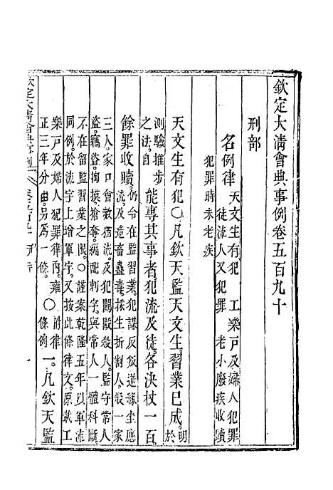 【钦定大清会典事例】三百三十五 - 托津等奉敕纂.pdf