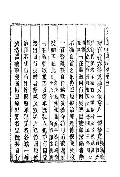 【钦定大清会典事例】三百三十六 - 托津等奉敕纂.pdf