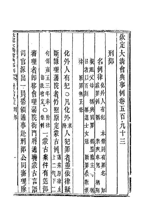 【钦定大清会典事例】三百三十七 - 托津等奉敕纂.pdf