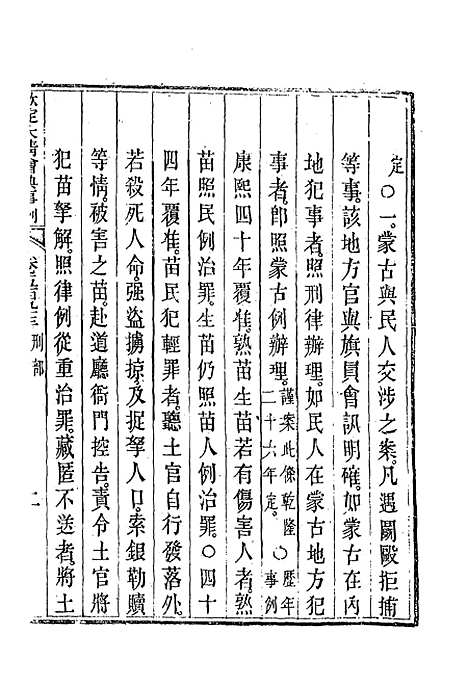 【钦定大清会典事例】三百三十七 - 托津等奉敕纂.pdf