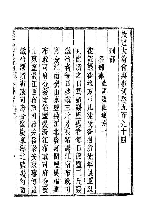 【钦定大清会典事例】三百三十八 - 托津等奉敕纂.pdf