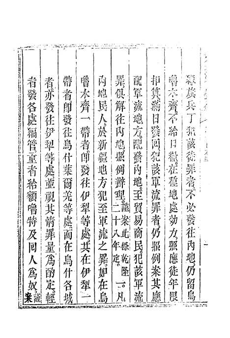 【钦定大清会典事例】三百三十九 - 托津等奉敕纂.pdf