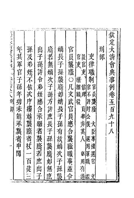 【钦定大清会典事例】三百四十一 - 托津等奉敕纂.pdf