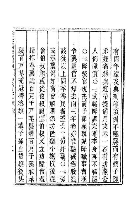 【钦定大清会典事例】三百四十一 - 托津等奉敕纂.pdf