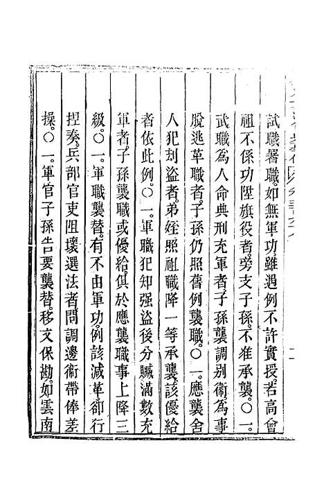 【钦定大清会典事例】三百四十一 - 托津等奉敕纂.pdf