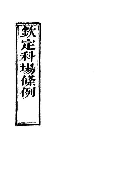 【钦定科场条例】一 - 礼部纂辑.pdf