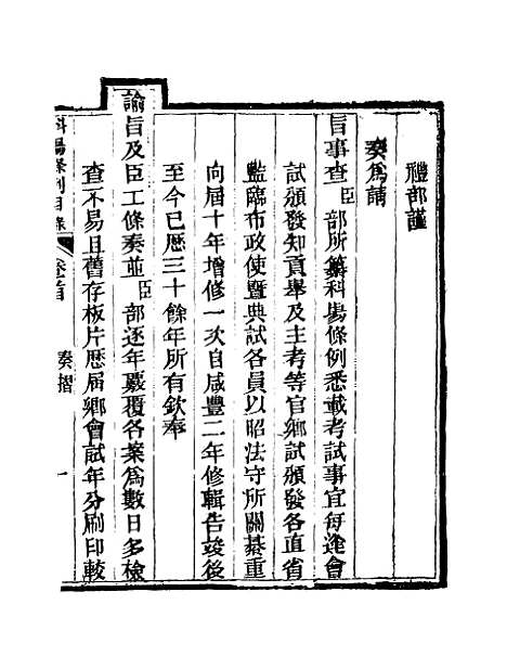 【钦定科场条例】一 - 礼部纂辑.pdf