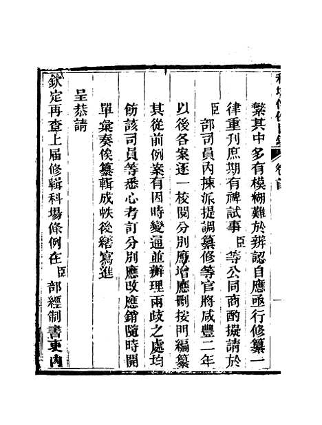 【钦定科场条例】一 - 礼部纂辑.pdf