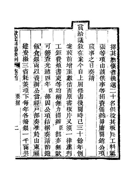 【钦定科场条例】一 - 礼部纂辑.pdf