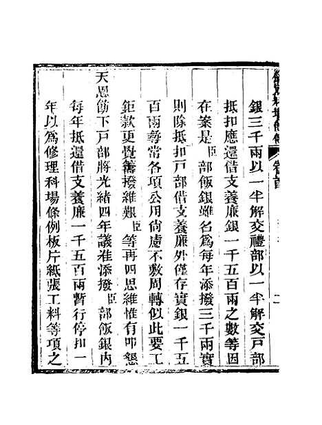 【钦定科场条例】一 - 礼部纂辑.pdf