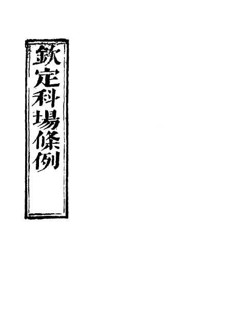 【钦定科场条例】二 - 礼部纂辑.pdf