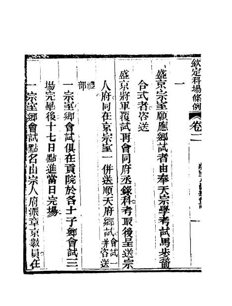 【钦定科场条例】二 - 礼部纂辑.pdf