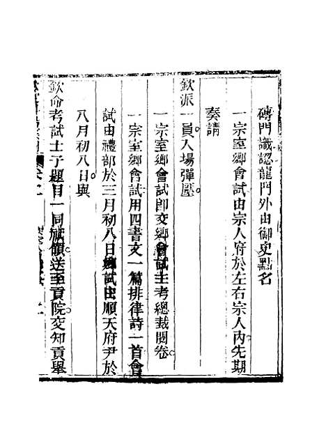 【钦定科场条例】二 - 礼部纂辑.pdf