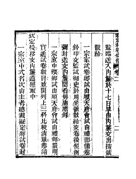 【钦定科场条例】二 - 礼部纂辑.pdf