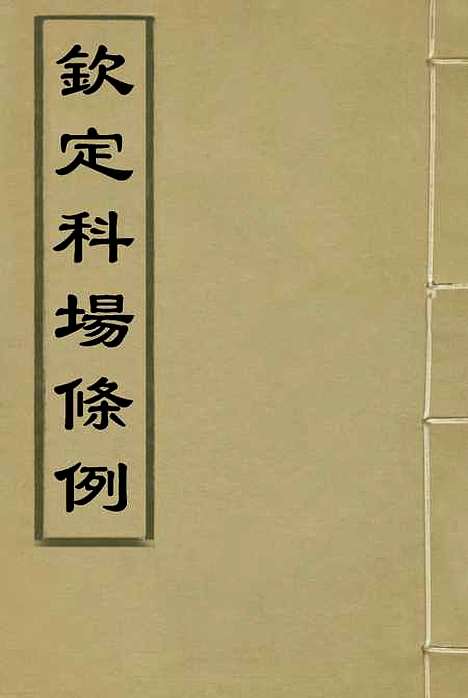 【钦定科场条例】三 - 礼部纂辑.pdf