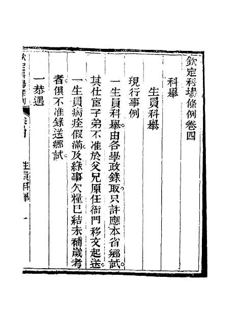 【钦定科场条例】三 - 礼部纂辑.pdf