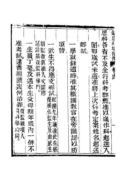 【钦定科场条例】三 - 礼部纂辑.pdf