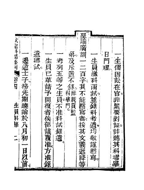 【钦定科场条例】三 - 礼部纂辑.pdf