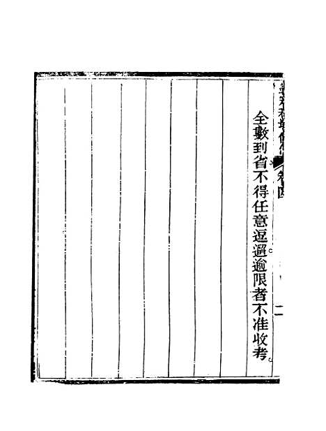 【钦定科场条例】三 - 礼部纂辑.pdf