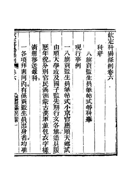 【钦定科场条例】四 - 礼部纂辑.pdf