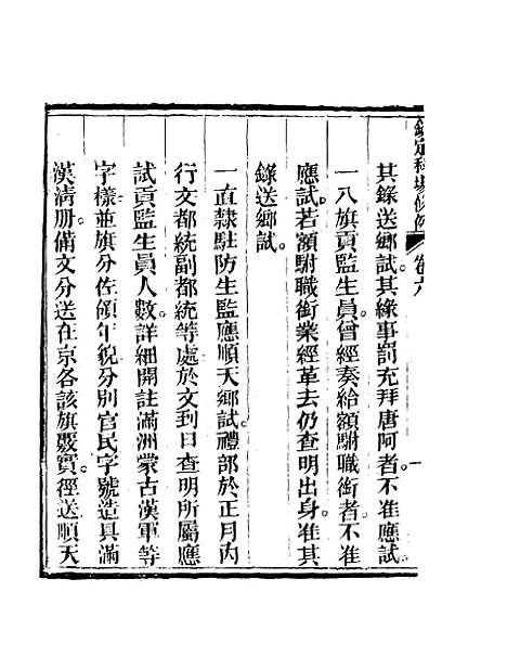 【钦定科场条例】四 - 礼部纂辑.pdf