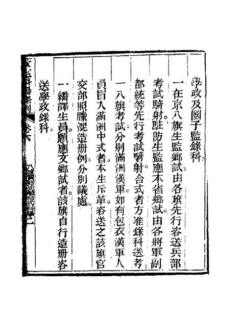 【钦定科场条例】四 - 礼部纂辑.pdf