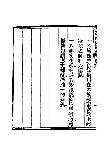 【钦定科场条例】四 - 礼部纂辑.pdf