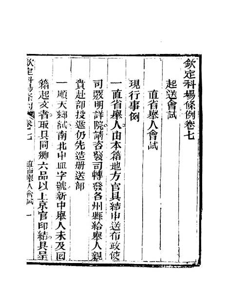 【钦定科场条例】五 - 礼部纂辑.pdf