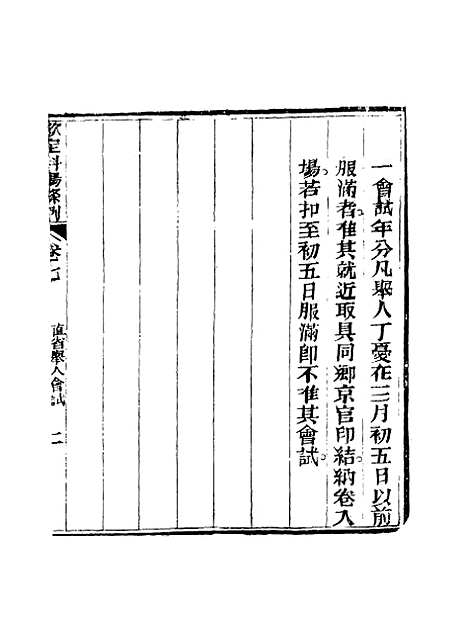 【钦定科场条例】五 - 礼部纂辑.pdf