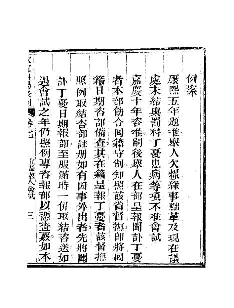 【钦定科场条例】五 - 礼部纂辑.pdf