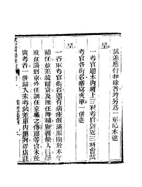 【钦定科场条例】六 - 礼部纂辑.pdf