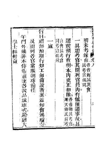 【钦定科场条例】六 - 礼部纂辑.pdf