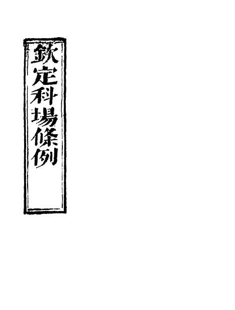 【钦定科场条例】七 - 礼部纂辑.pdf