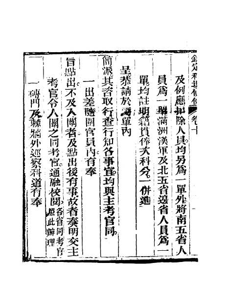 【钦定科场条例】七 - 礼部纂辑.pdf