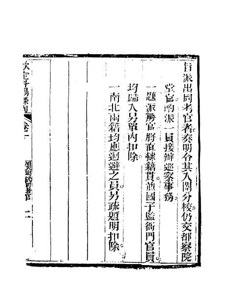 【钦定科场条例】七 - 礼部纂辑.pdf