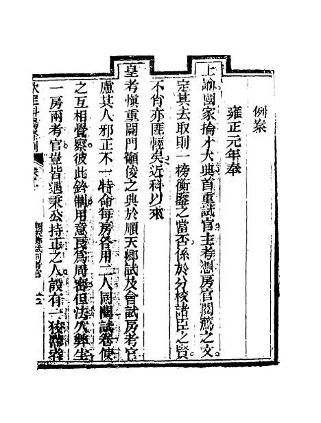 【钦定科场条例】七 - 礼部纂辑.pdf