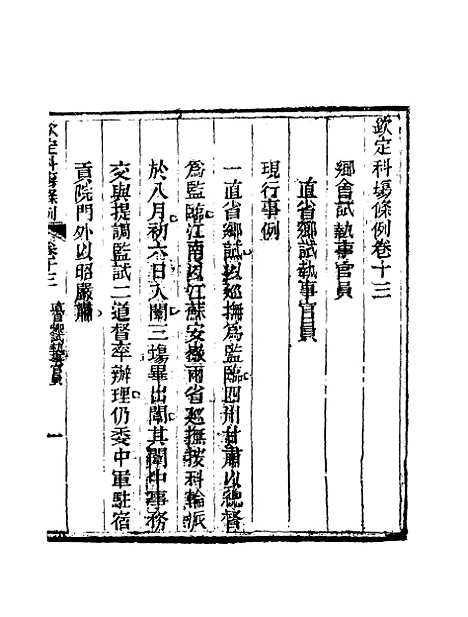 【钦定科场条例】九 - 礼部纂辑.pdf