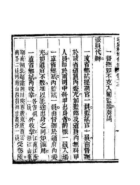 【钦定科场条例】九 - 礼部纂辑.pdf