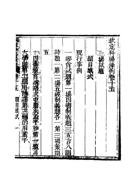 【钦定科场条例】十 - 礼部纂辑.pdf