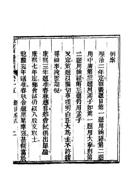 【钦定科场条例】十 - 礼部纂辑.pdf