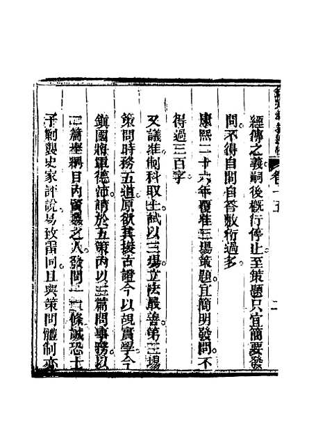 【钦定科场条例】十 - 礼部纂辑.pdf