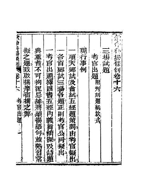 【钦定科场条例】十一 - 礼部纂辑.pdf