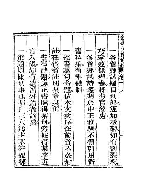 【钦定科场条例】十一 - 礼部纂辑.pdf