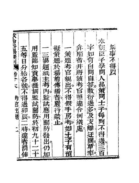 【钦定科场条例】十一 - 礼部纂辑.pdf