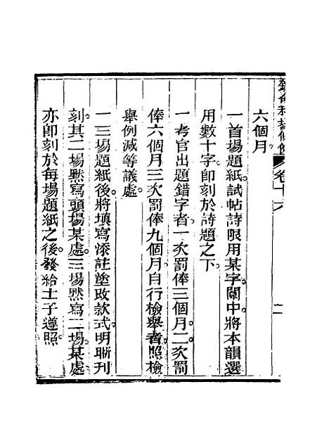 【钦定科场条例】十一 - 礼部纂辑.pdf