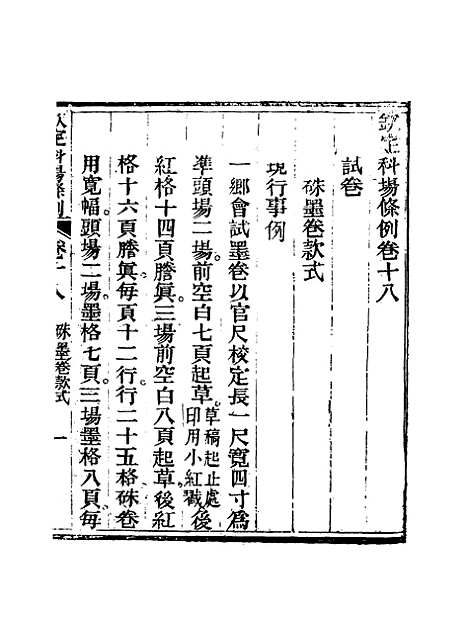 【钦定科场条例】十二 - 礼部纂辑.pdf