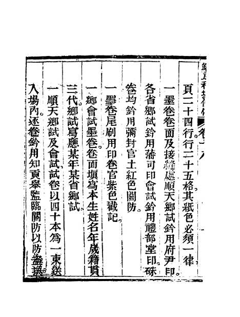 【钦定科场条例】十二 - 礼部纂辑.pdf