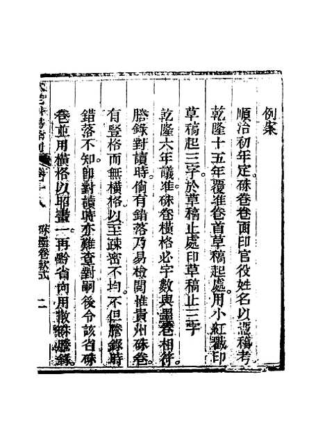 【钦定科场条例】十二 - 礼部纂辑.pdf